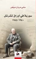 سورية في أوراق تشرشل  1940 - 1945