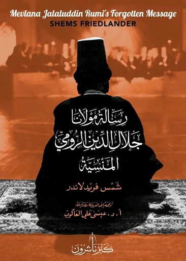 رسالة مولانا جلال الدين الرومي المنسية