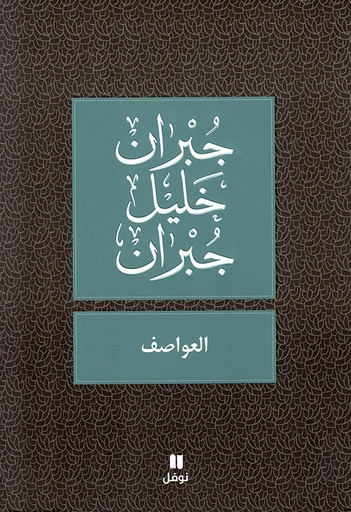 العواصف - طبعة جديدة