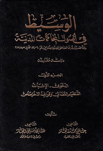 الوسيط في أصول المحاكمات المدنية