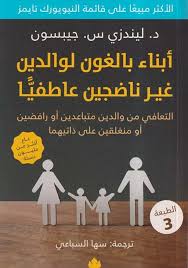أبناء بالغون لوالدين غير ناضجين عاطفيا 