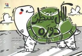 الكل ينتظر دوره