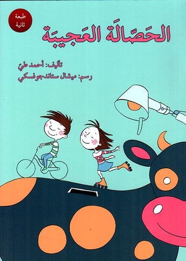 الحصالة العجيبة