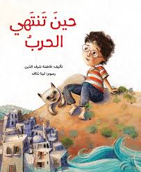 حين تنتهي الحرب