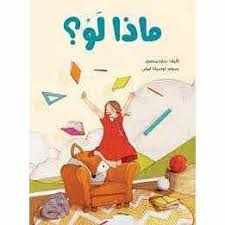 ماذا لو؟ دار الساقي