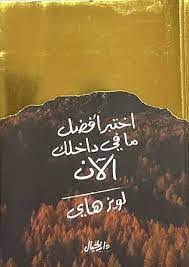 اختبر أفضل ما في داخلك الآن