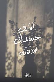 اشف جسدك
