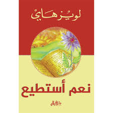 نعم أستطيع