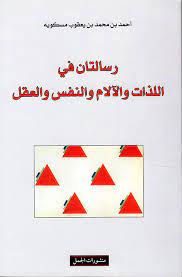 رسالتان في اللذات والآلام والنفس والعقل 