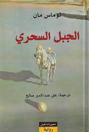 الجبل السحري