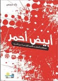 أبيض أحمر: مسعفو الصليب الأحمر لأول مرة عن الحرب