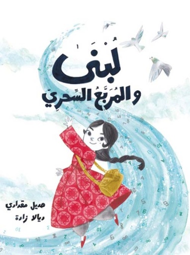لبنى والمربع السحري| Lubna and the Magical Square
