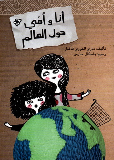 أنا وأمي حول العالم