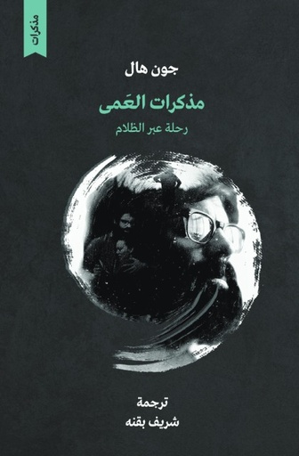 مذكرات العمى: رحلة عبر الظلام