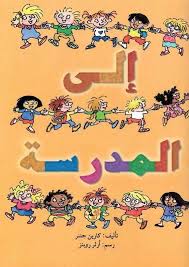 إلى المدرسة 