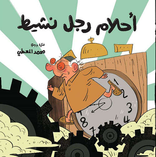 أحلام رجل نشيط