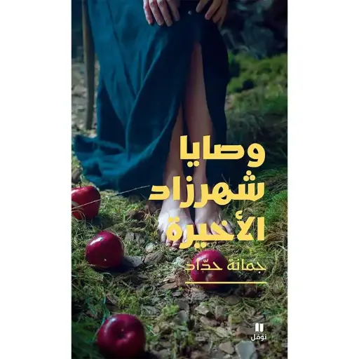 وصايا شهرزاد الأخيرة