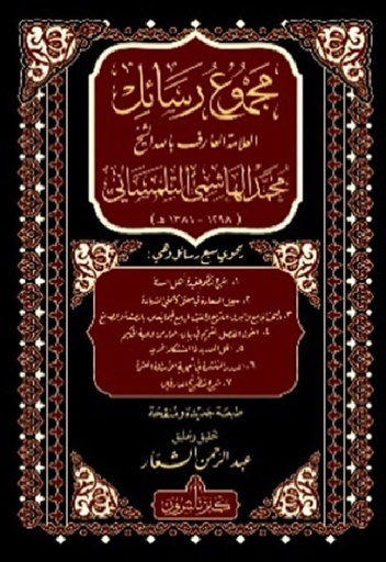 مجموع رسائل العلامة العارف بالله الشيخ محمد الهاشمي التلمساني 