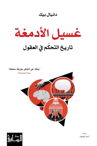 غسيل الأدمغة ؛ تاريخ التحكم في العقول 