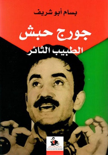 جورج حبش: الطبيب الثائر