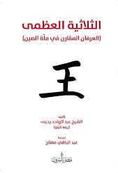 الثلاثية العظمى: العرفان المقارن في ملة الصين