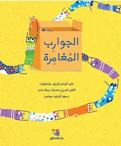 الجوارب المغامرة 