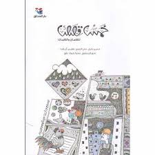 خمس قصص للفتيان والفتيات