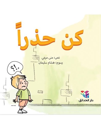 كن حذرا