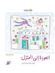 حكايات ملونة: العودة إلى المنزل