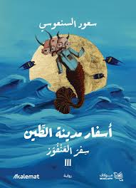 أسفار مدينة الطين ج3: سفر العنفوز 