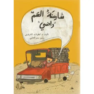 شاحنة العم راضي 