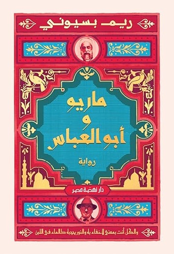 ماريو وأبو العباس