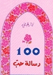 100 رسالة حب