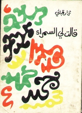 قالت لي السمراء - منشورات نزار قباني