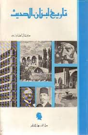 تاريخ لبنان الحديث - طبعة 2025