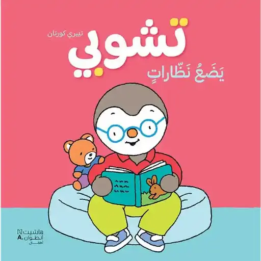 تشوبي يضع نظارات - غلاف كرتوني