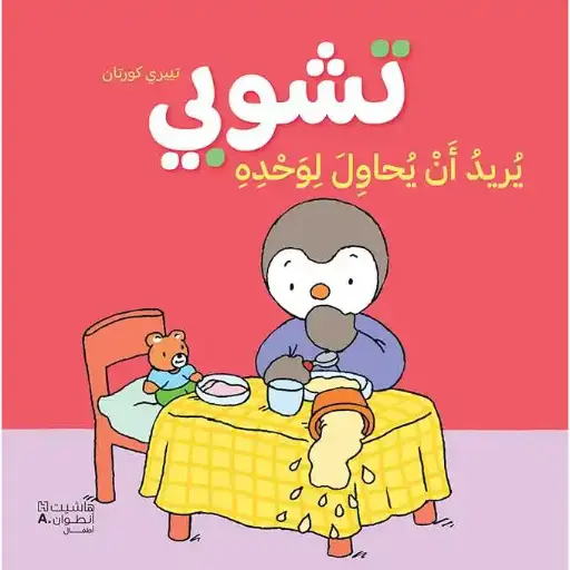 تشوبي يريد أن يحاول لوحده - غلاف كرتوني