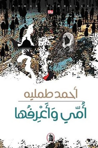 أمي وأعرفها