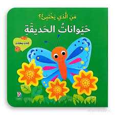 كتاب بطيات: من الذي يختبئ؟ حيوانات الحديقة