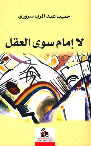 لا إمام سوى العقل