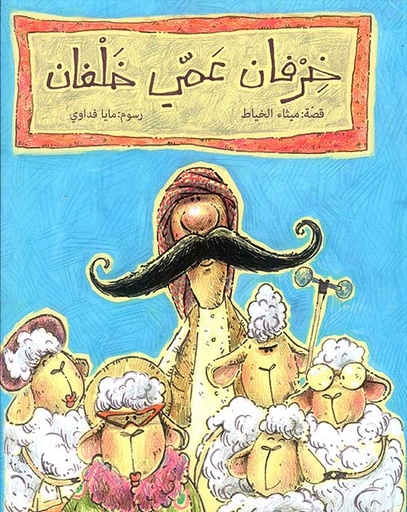خرفان عمي خلفان